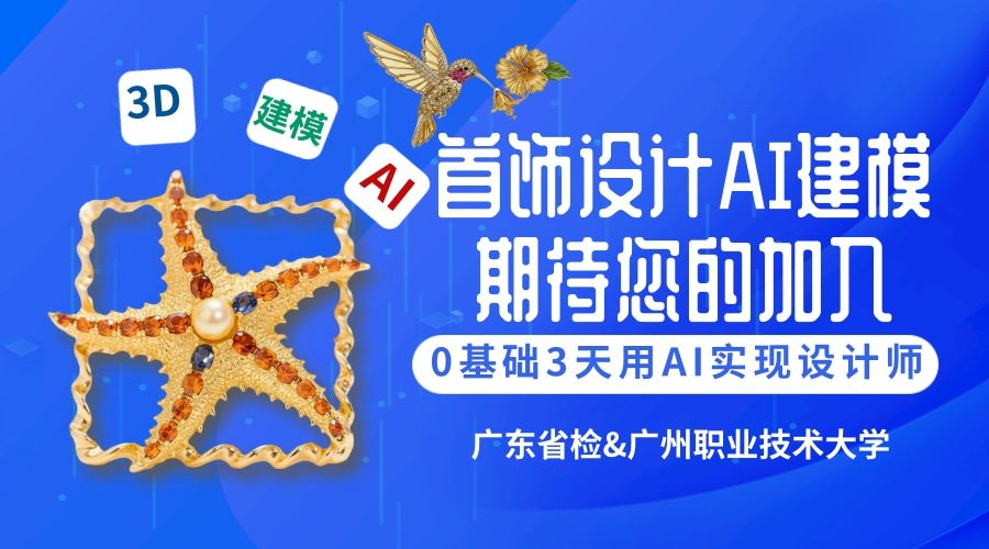 0基礎(chǔ)，3天，用ai從設(shè)計(jì)到打印實(shí)現(xiàn)設(shè)計(jì)師夢(mèng)！